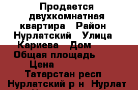 Продается двухкомнатная квартира › Район ­ Нурлатский › Улица ­ Кариева › Дом ­ 18 › Общая площадь ­ 50 › Цена ­ 1 420 000 - Татарстан респ., Нурлатский р-н, Нурлат г. Недвижимость » Квартиры продажа   . Татарстан респ.